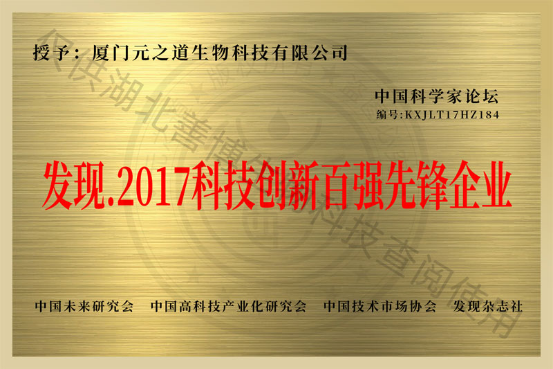 發現2017科技創新百強先鋒企業